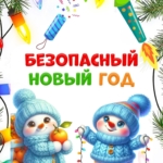 ПАМЯТКА о мерах пожарной безопасности в период новогодних и Рождественских праздничных мероприятиях