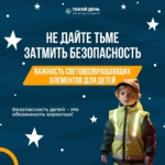 Памятка для родителей «Засветись в темноте!»