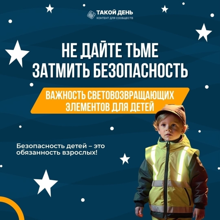 Памятка для родителей «Засветись в темноте!»