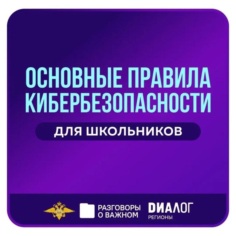«Разговоры о важном» — правила безопасного поведения в сети Интернет